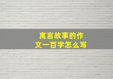 寓言故事的作文一百字怎么写