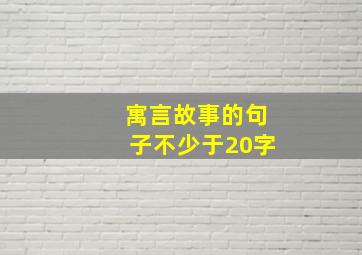 寓言故事的句子不少于20字