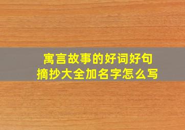 寓言故事的好词好句摘抄大全加名字怎么写