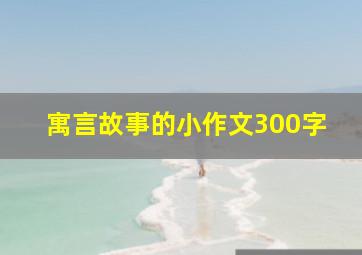 寓言故事的小作文300字