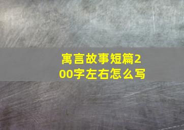 寓言故事短篇200字左右怎么写