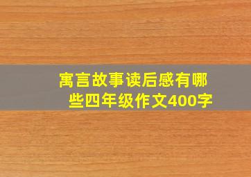 寓言故事读后感有哪些四年级作文400字