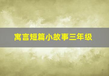 寓言短篇小故事三年级