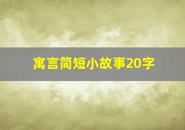 寓言简短小故事20字