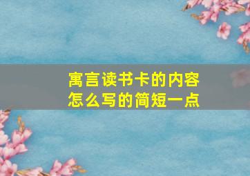 寓言读书卡的内容怎么写的简短一点