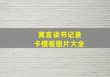 寓言读书记录卡模板图片大全