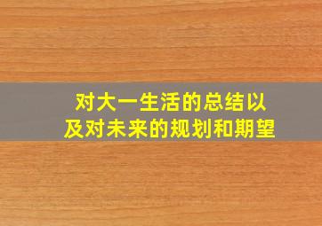 对大一生活的总结以及对未来的规划和期望