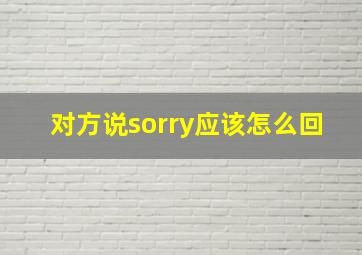 对方说sorry应该怎么回