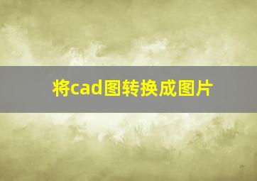 将cad图转换成图片