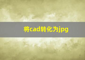 将cad转化为jpg