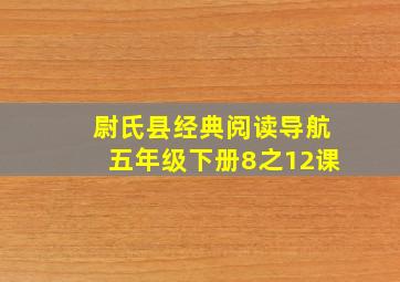 尉氏县经典阅读导航五年级下册8之12课