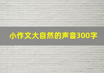 小作文大自然的声音300字