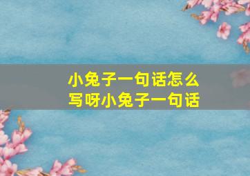 小兔子一句话怎么写呀小兔子一句话