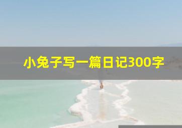 小兔子写一篇日记300字