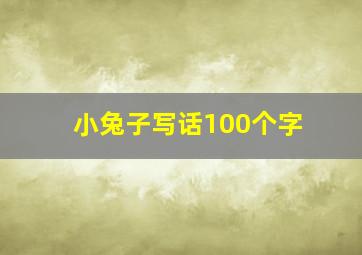 小兔子写话100个字