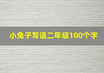 小兔子写话二年级100个字