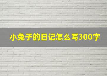 小兔子的日记怎么写300字