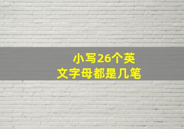 小写26个英文字母都是几笔