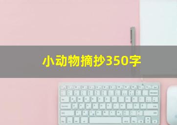 小动物摘抄350字