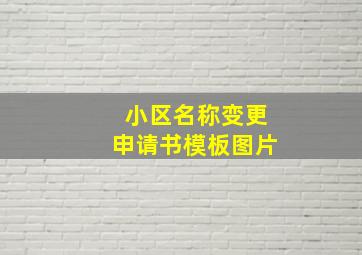 小区名称变更申请书模板图片