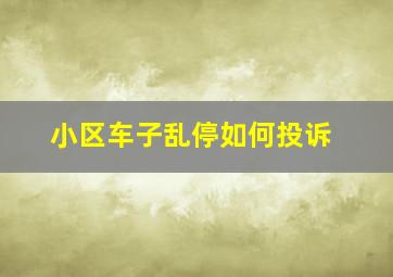 小区车子乱停如何投诉