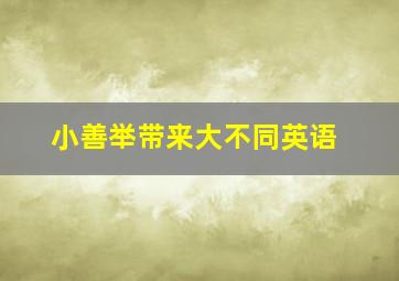 小善举带来大不同英语