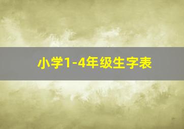 小学1-4年级生字表