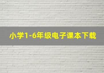 小学1-6年级电子课本下载