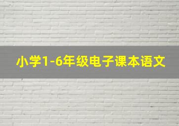 小学1-6年级电子课本语文