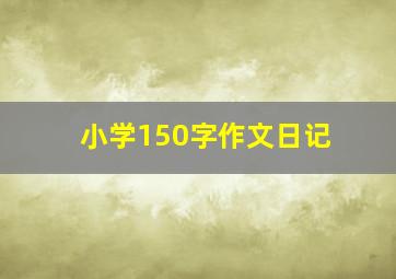 小学150字作文日记