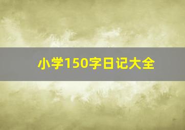 小学150字日记大全