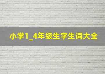 小学1_4年级生字生词大全