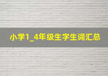 小学1_4年级生字生词汇总