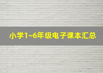 小学1~6年级电子课本汇总