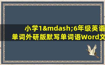 小学1—6年级英语单词外研版默写单词语Word文档