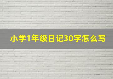 小学1年级日记30字怎么写