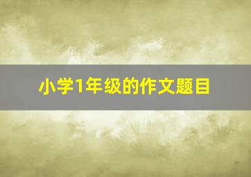 小学1年级的作文题目