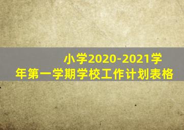 小学2020-2021学年第一学期学校工作计划表格