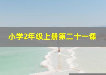 小学2年级上册第二十一课