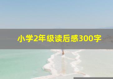 小学2年级读后感300字