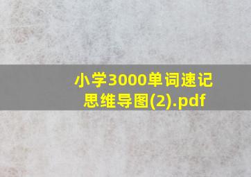 小学3000单词速记思维导图(2).pdf