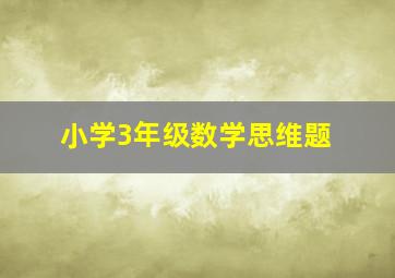 小学3年级数学思维题