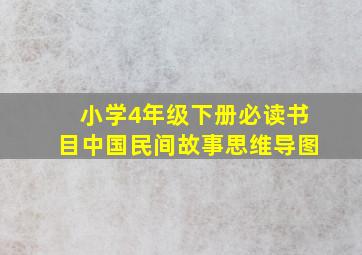 小学4年级下册必读书目中国民间故事思维导图