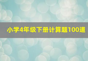 小学4年级下册计算题100道