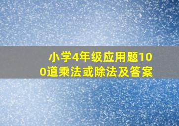 小学4年级应用题100道乘法或除法及答案