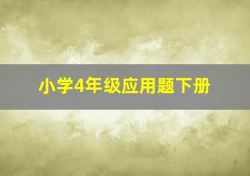 小学4年级应用题下册