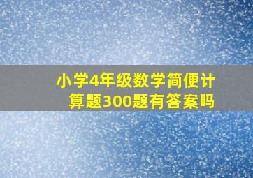 小学4年级数学简便计算题300题有答案吗