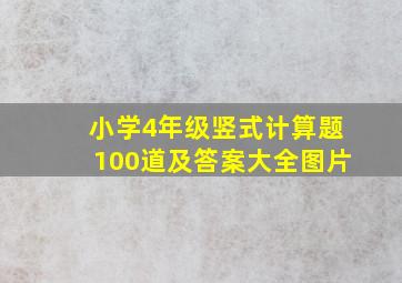 小学4年级竖式计算题100道及答案大全图片