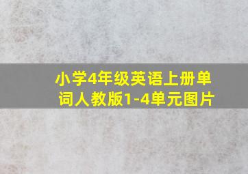 小学4年级英语上册单词人教版1-4单元图片