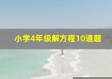 小学4年级解方程10道题